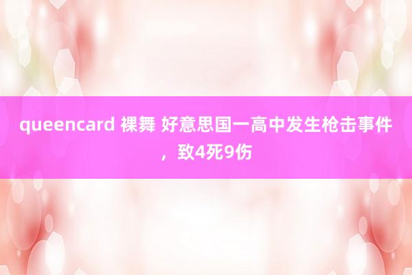 queencard 裸舞 好意思国一高中发生枪击事件，致4死9伤