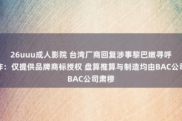 26uuu成人影院 台湾厂商回复涉事黎巴嫩寻呼机爆炸：仅提供品牌商标授权 盘算推算与制造均由BAC公司肃穆