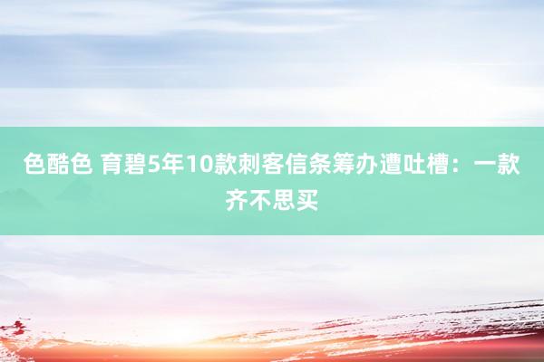 色酷色 育碧5年10款刺客信条筹办遭吐槽：一款齐不思买