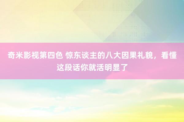 奇米影视第四色 惊东谈主的八大因果礼貌，看懂这段话你就活明显了